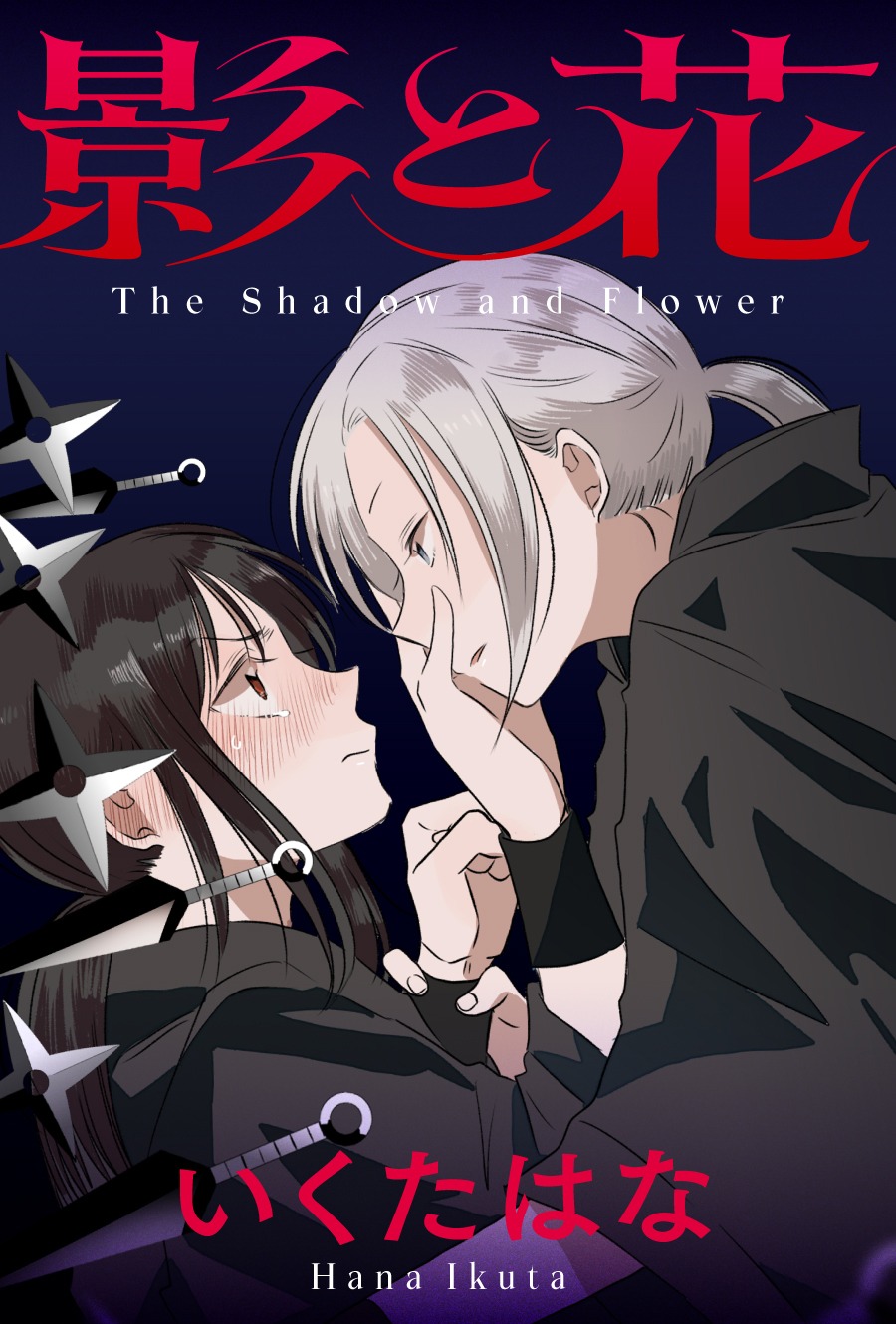 「影と花」ビジュアル