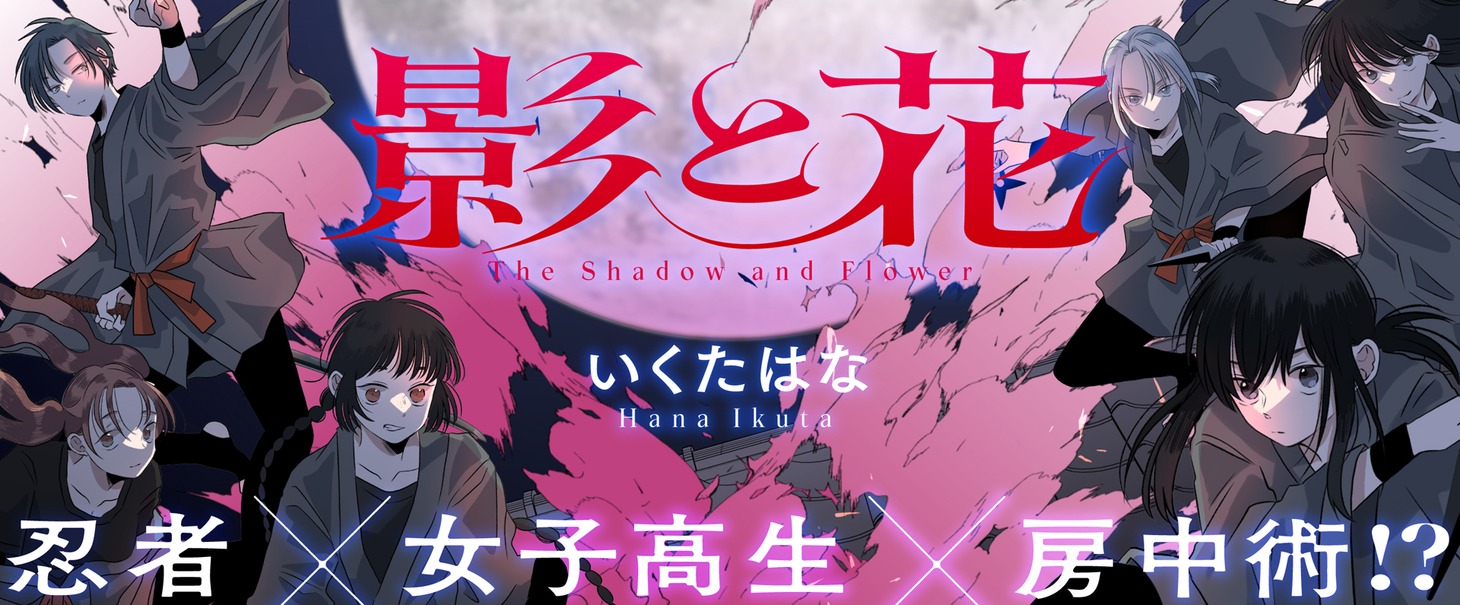 「影と花」バナー