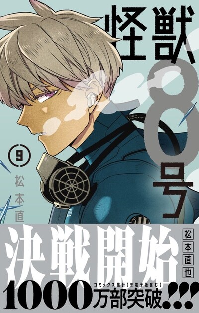 「怪獣8号」9巻（帯付き） (c)松本直也/集英社