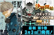 「怪獣8号」9巻の告知画像。 (c)松本直也/集英社