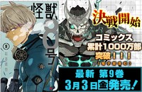 「怪獣8号」9巻の告知画像。 (c)松本直也/集英社