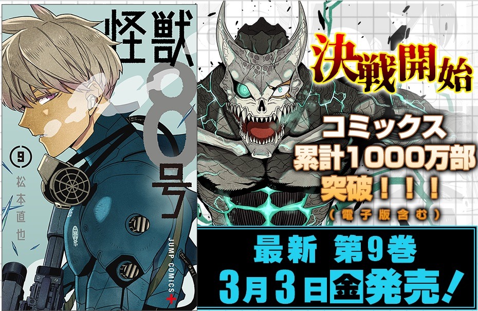 「怪獣8号」9巻の告知画像。 (c)松本直也/集英社