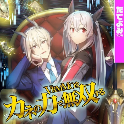 「VRMMOをカネの力で無双する」ビジュアル