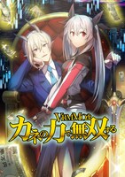 「VRMMOをカネの力で無双する」ビジュアル