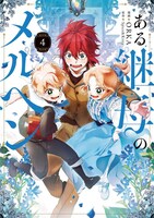 「ある継母のメルヘン」4巻