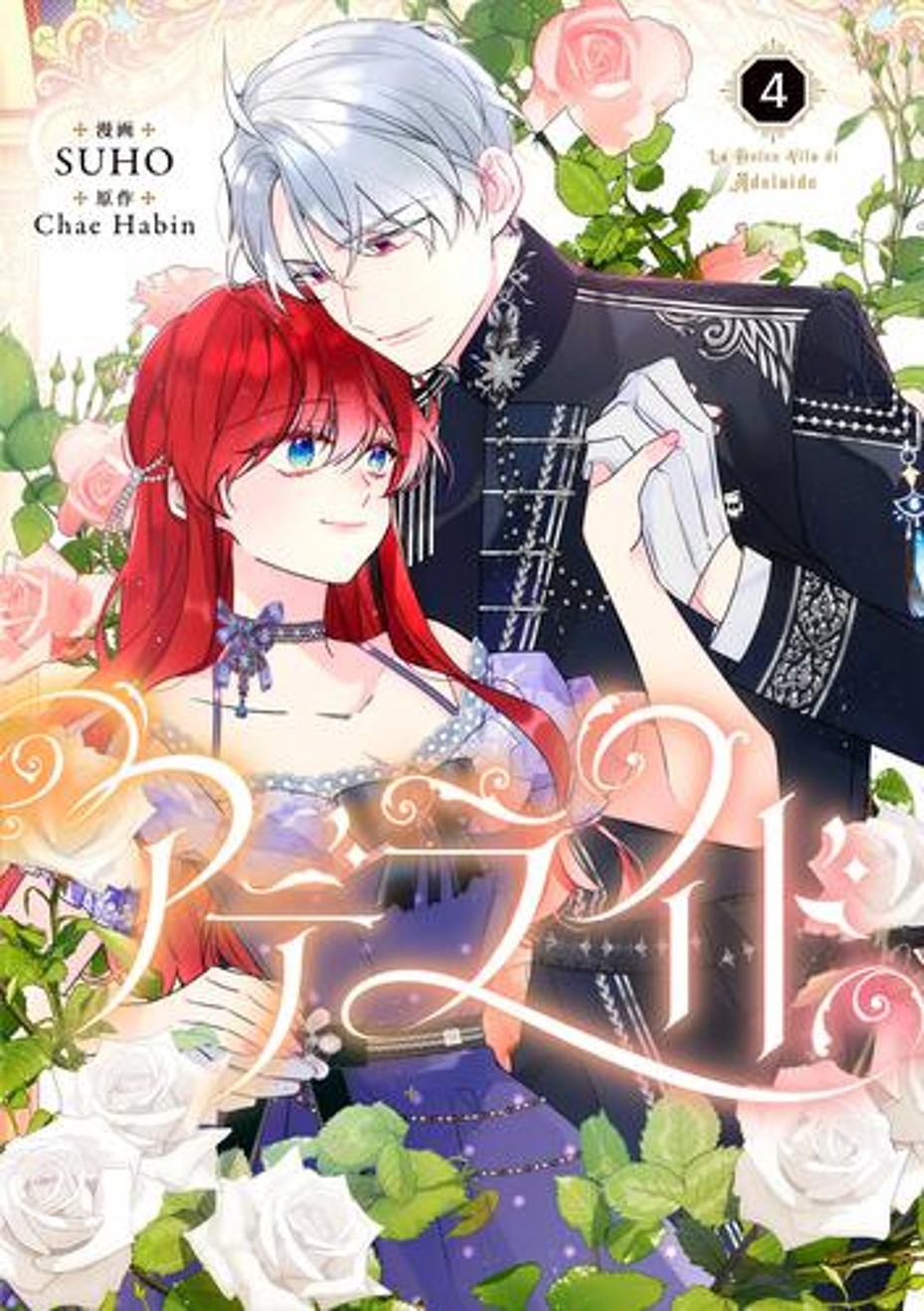 「アデライド」4巻