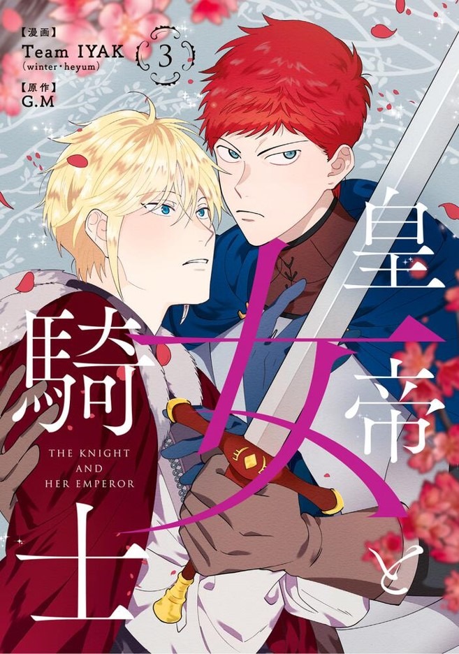 「皇帝と女騎士」3巻