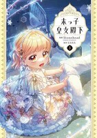 「末っ子皇女殿下」3巻