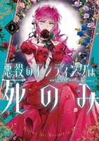 「悪役のエンディングは死のみ」3巻