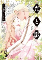 「光と影」8巻
