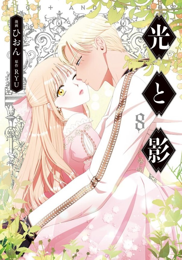 「光と影」8巻
