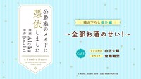 「公爵家のメイドに憑依しました」のボイスコミックより。