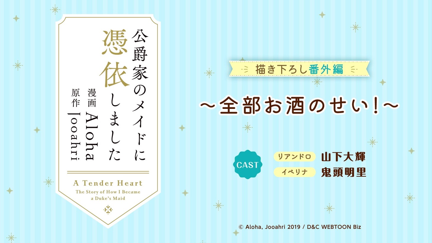 「公爵家のメイドに憑依しました」のボイスコミックより。