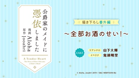 「公爵家のメイドに憑依しました」のボイスコミックより。