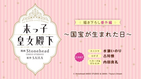 「末っ子皇女殿下」のボイスコミックより。