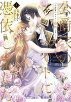 「公爵家のメイドに憑依しました」5巻