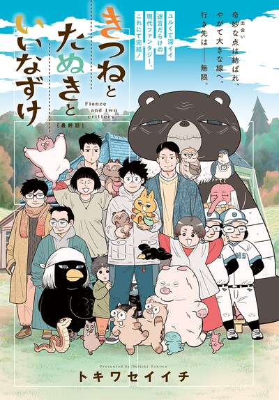 「きつねとたぬきといいなずけ」扉ページ