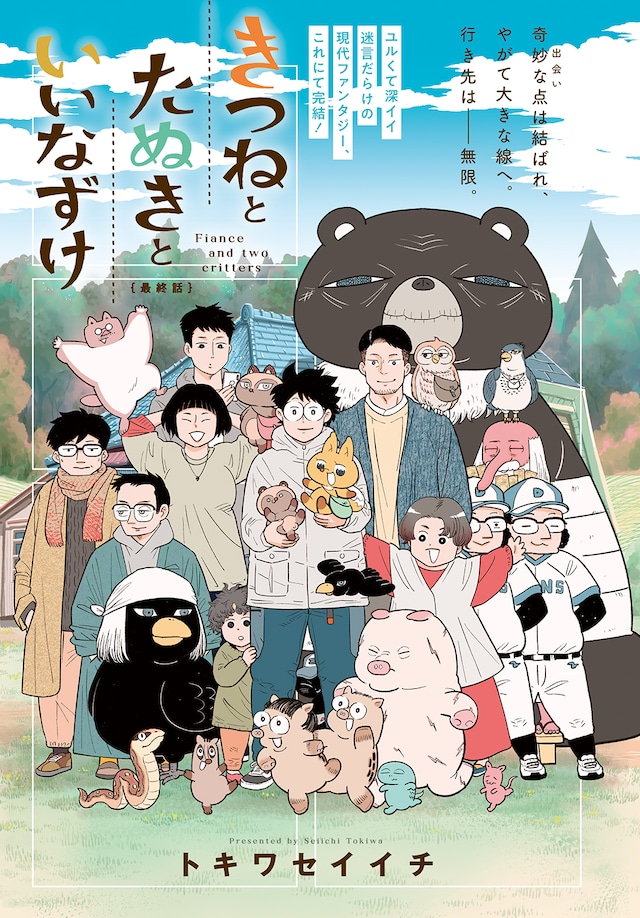 「きつねとたぬきといいなずけ」扉ページ