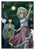 「虚構推理 Season2」Blu-ray第1巻のジャケット。
