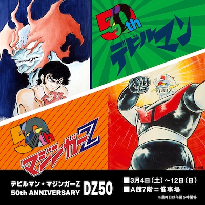 「‐デビルマン・マジンガーZ 50th ANNIVERSARY‐ DZ50」ビジュアル
