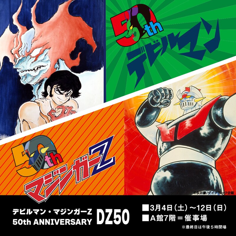 「‐デビルマン・マジンガーZ 50th ANNIVERSARY‐ DZ50」ビジュアル