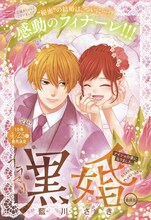 「黒婚－ブラマリ－」扉ページ (c)藍川さき／集英社