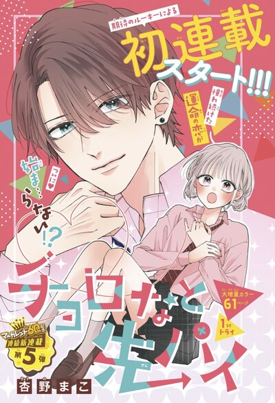 「チョロなと先パイ」扉ページ (c)杏野まこ／集英社