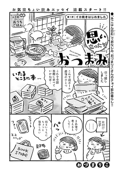 「思い立ったがおつまみ」より。