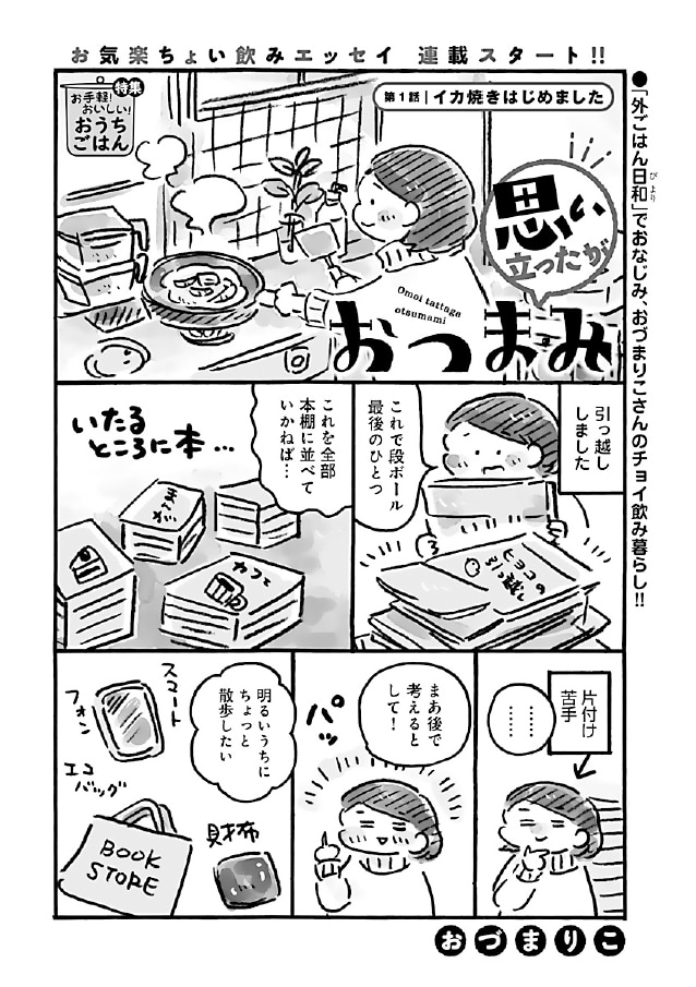 「思い立ったがおつまみ」より。