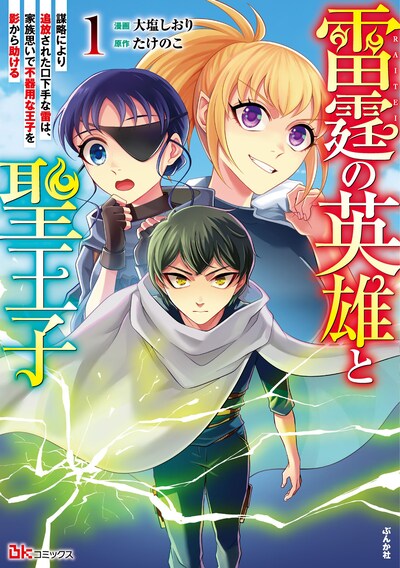 「雷霆の英雄と聖王子 謀略により追放された口下手な雷は、家族思いで不器用な王子を影から助ける」1巻