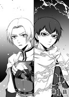 「雷霆の英雄と聖王子 謀略により追放された口下手な雷は、家族思いで不器用な王子を影から助ける」より。