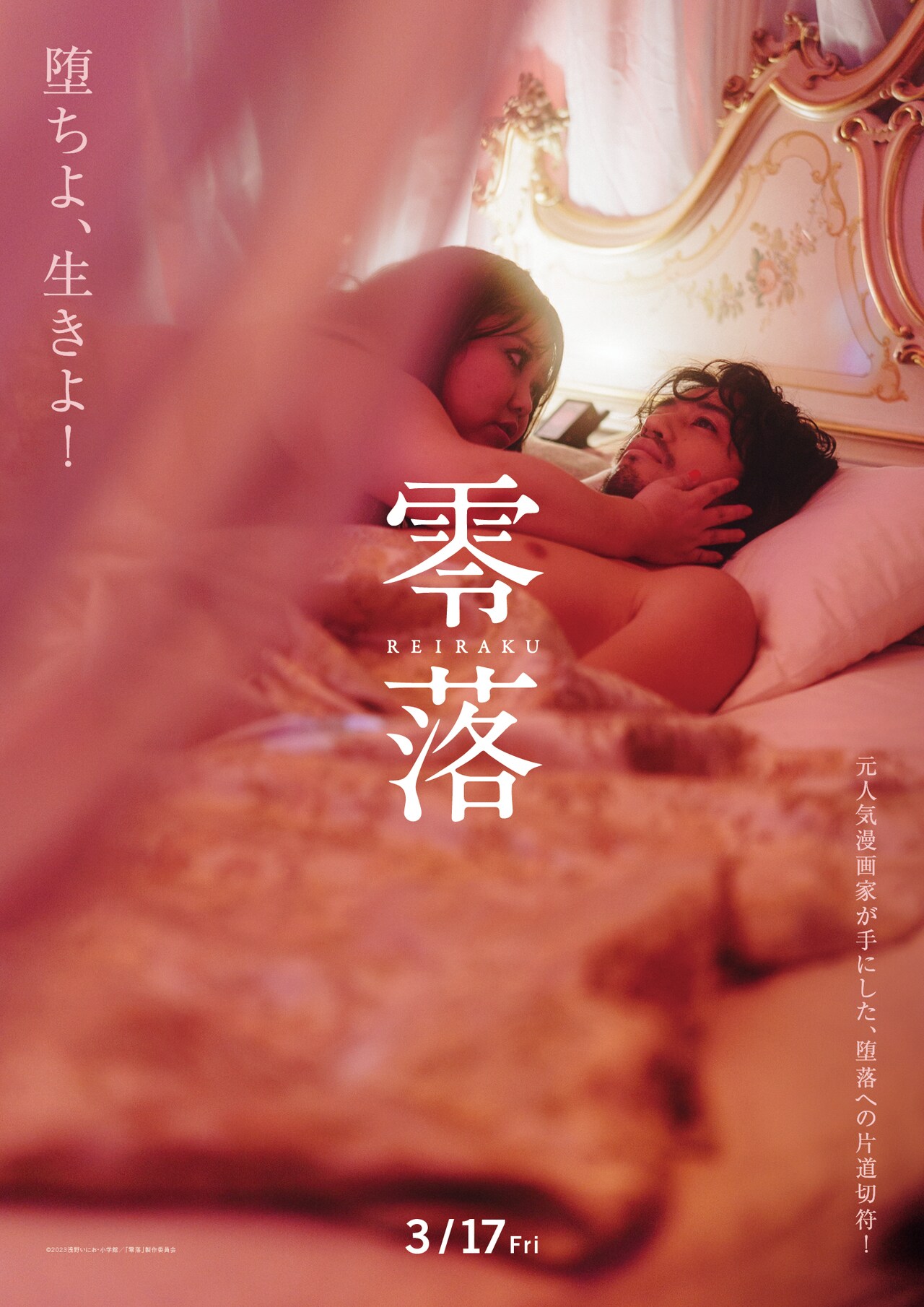 映画「零落」本編映像＆“裏”ポスタービジュアル3枚到着、斎藤工らの舞台挨拶決定