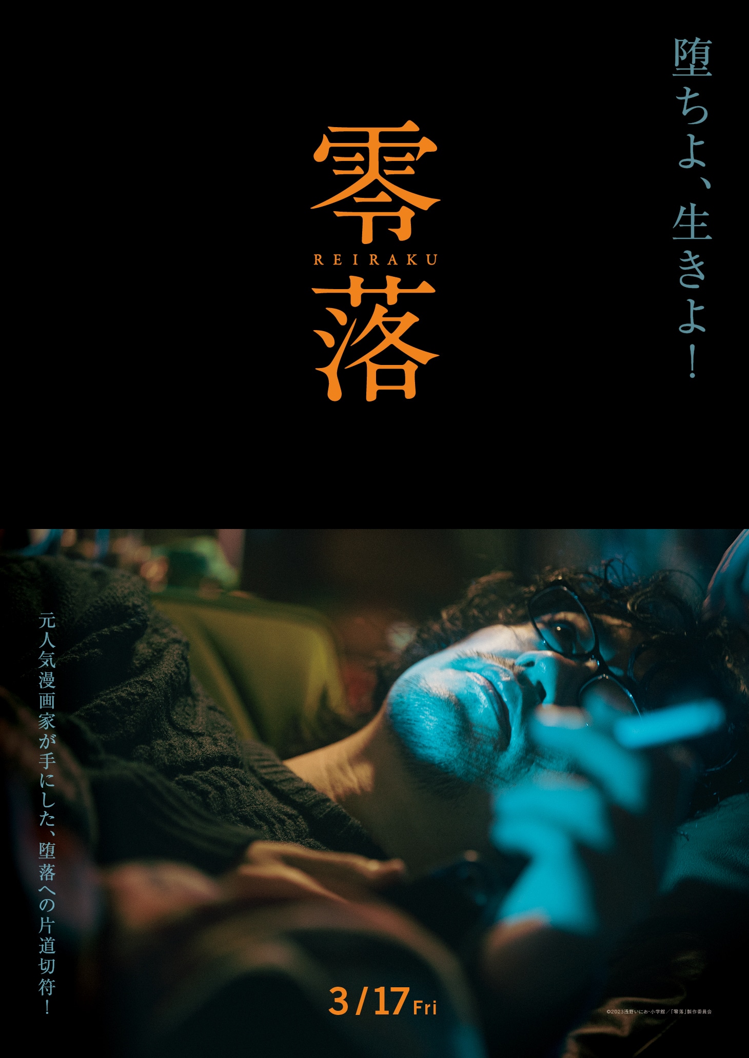 映画「零落」のポスタービジュアル「エピソード2『零落れる深澤』」。