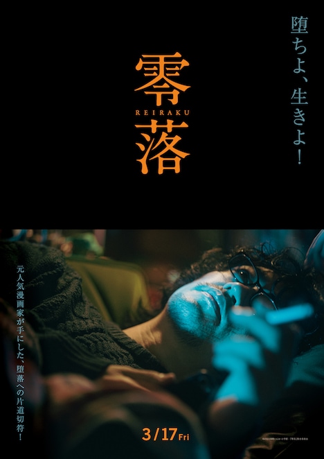 映画「零落」のポスタービジュアル「エピソード2『零落れる深澤』」。