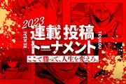 「連載投稿トーナメント2023」告知ビジュアル