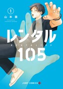「レンタル105」1巻