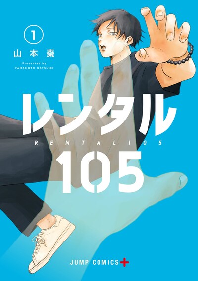 「レンタル105」1巻