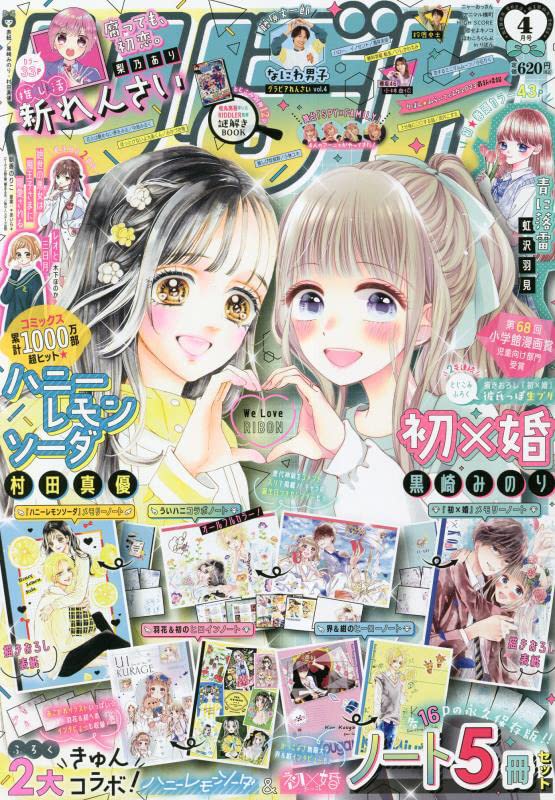りぼん4月号 (c)「りぼん」2023年4月号／集英社