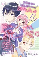 「腐っても、初恋。」扉ページ (c)梨乃あり／集英社