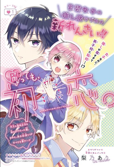 「腐っても、初恋。」扉ページ (c)梨乃あり／集英社