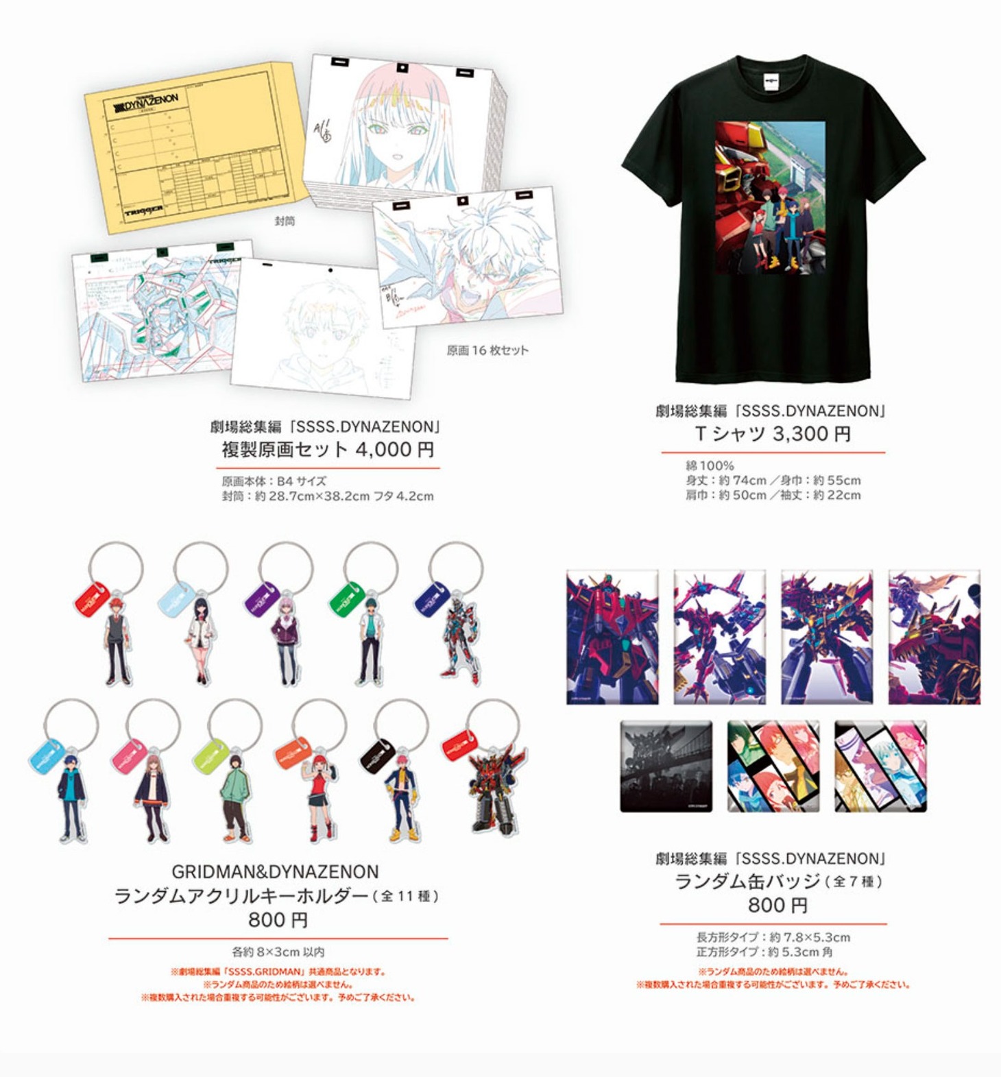劇場総集編「SSSS.DYNAZENON」劇場販売グッズ。