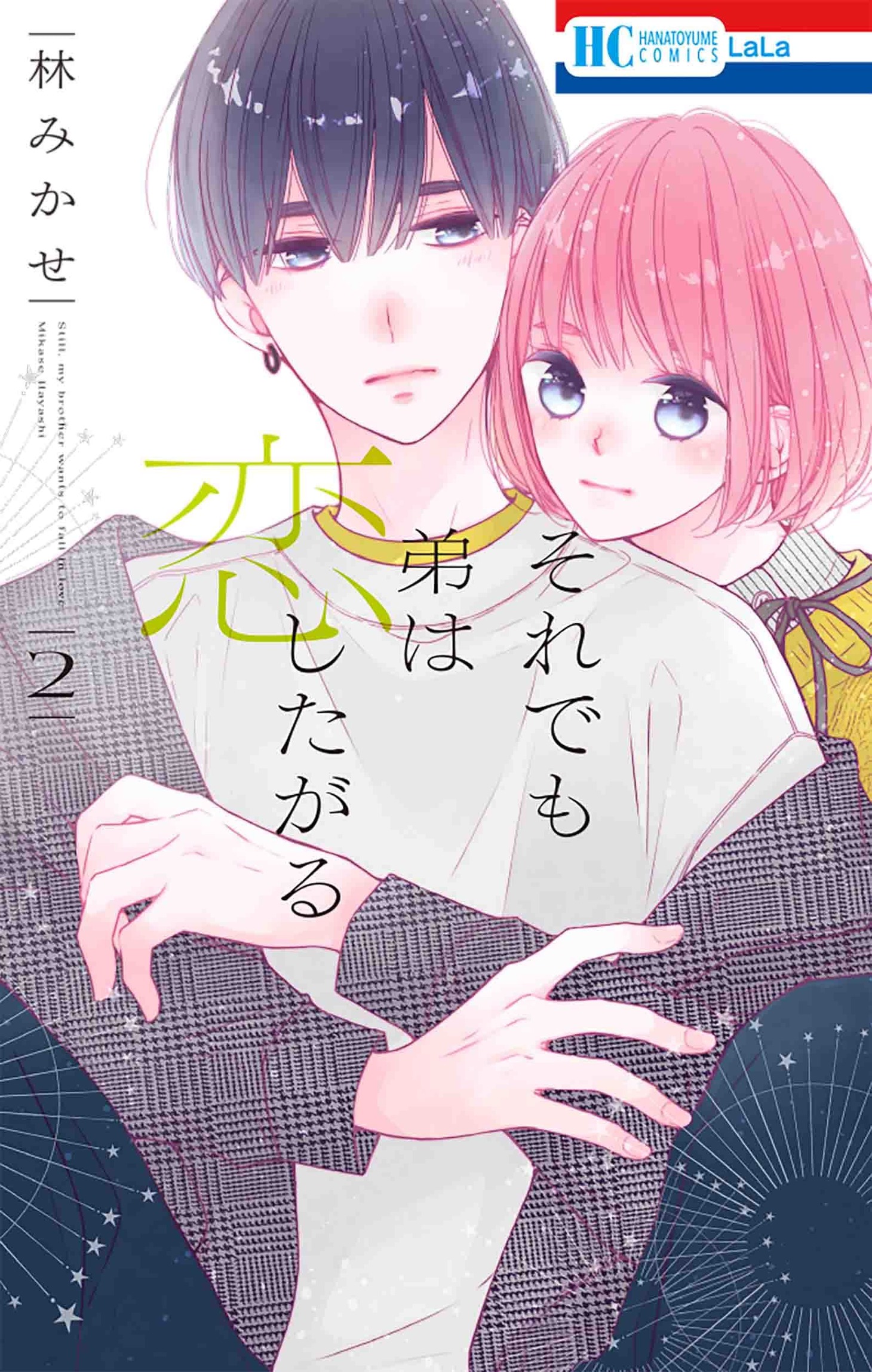 「それでも弟は恋したがる」2巻