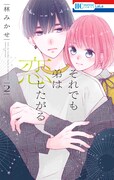「それでも弟は恋したがる」2巻