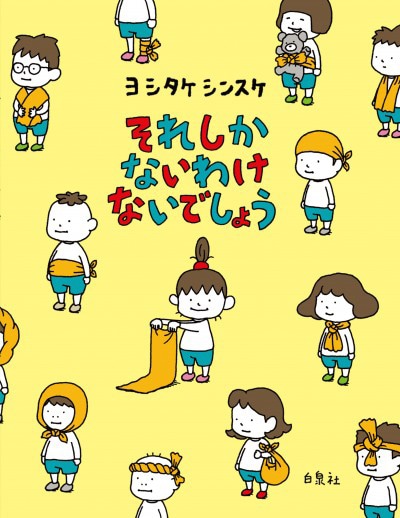絵本「それしかないわけないでしょう」(c)ヨシタケシンスケ/白泉社