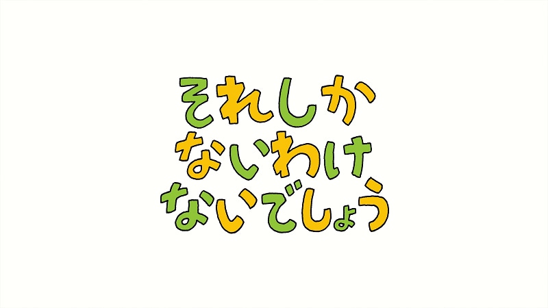 TVアニメ「それしかないわけないでしょう」ロゴ (c)ヨシタケシンスケ／⽩泉社・ NHK アート
