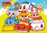 「ゴー！ゴー！びーくるずー」ビジュアル