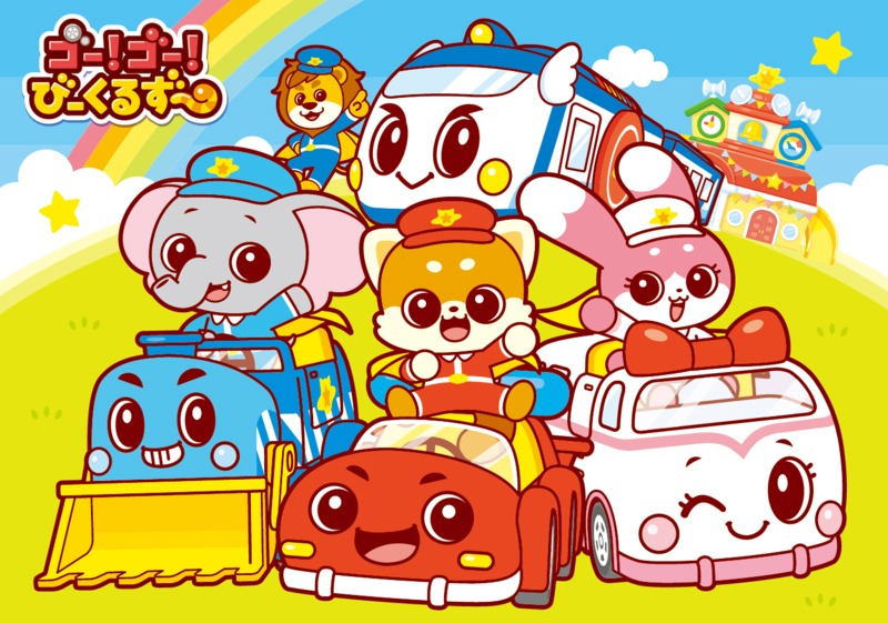 「ゴー！ゴー！びーくるずー」ビジュアル (c)TOMY