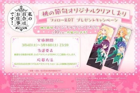 「桃の節句オリジナルしおりフォロー＆RTプレゼントキャンペーン」の告知画像。