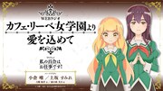 公式Webラジオ番組「カフェ・リーベ女学園より愛を込めて」の告知画像。