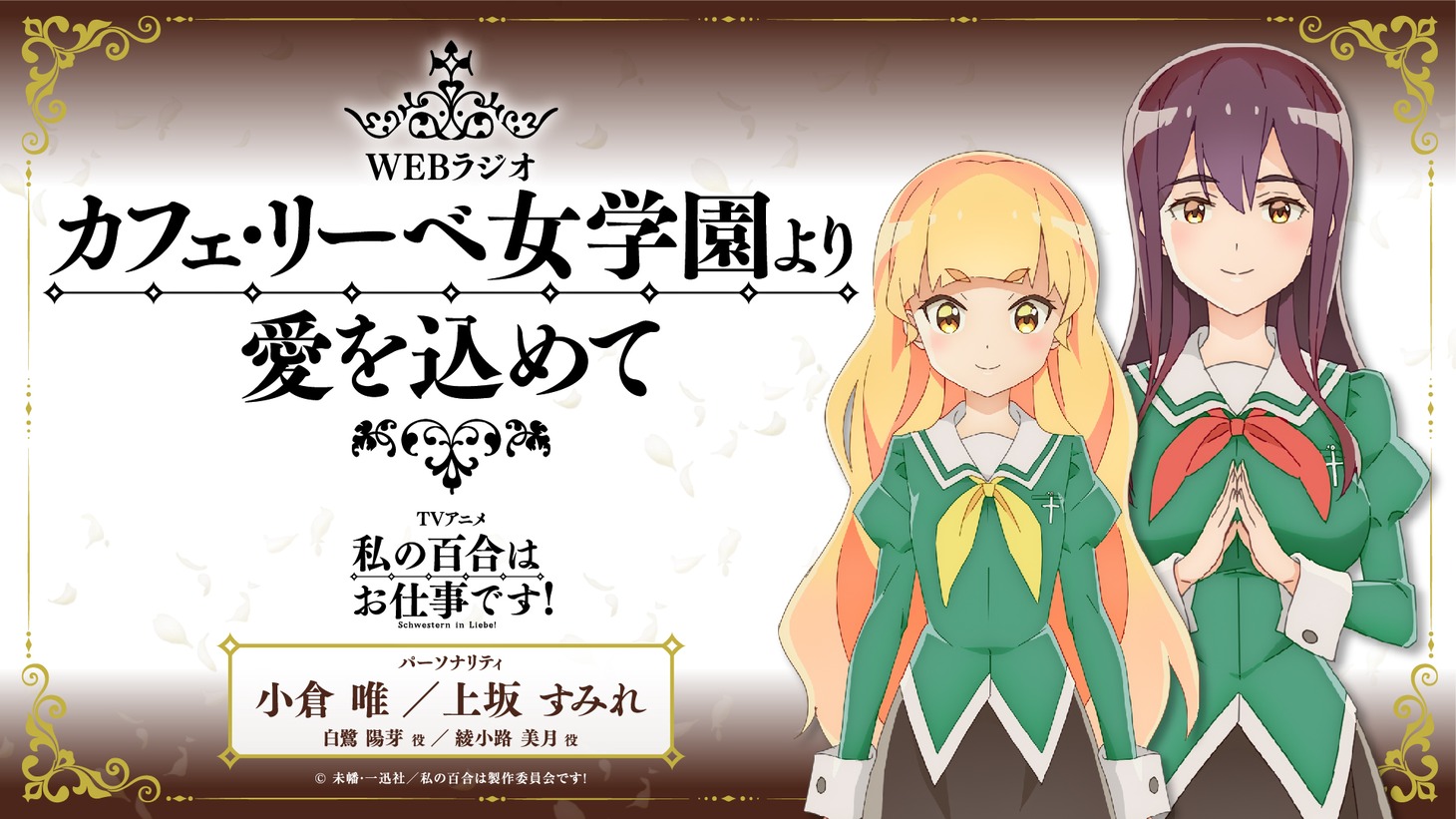 公式Webラジオ番組「カフェ・リーベ女学園より愛を込めて」の告知画像。
